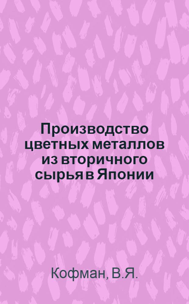 Производство цветных металлов из вторичного сырья в Японии