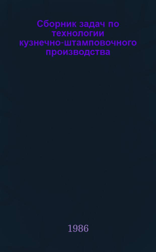 Сборник задач по технологии кузнечно-штамповочного производства