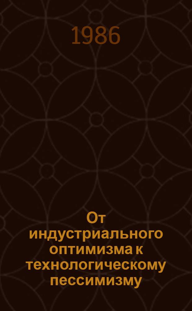 От индустриального оптимизма к технологическому пессимизму