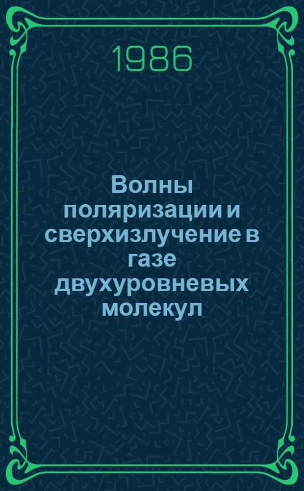Волны поляризации и сверхизлучение в газе двухуровневых молекул : Автореф. дис. на соиск. учен. степ. канд. физ.-мат. наук : (01.04.03)