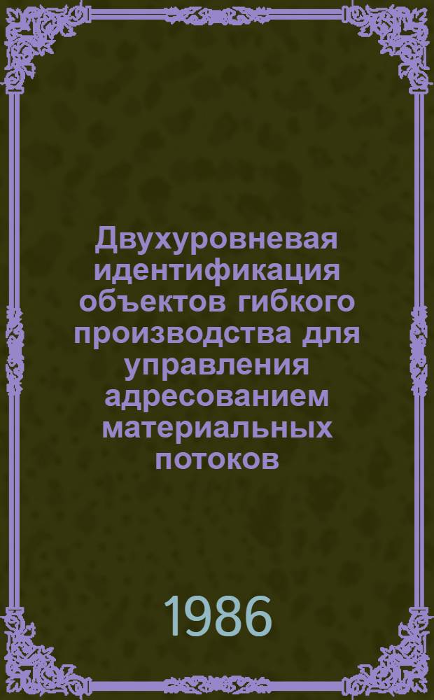 Двухуровневая идентификация объектов гибкого производства для управления адресованием материальных потоков : Автореф. дис. на соиск. учен. степ. канд. техн. наук : (05.13.01)
