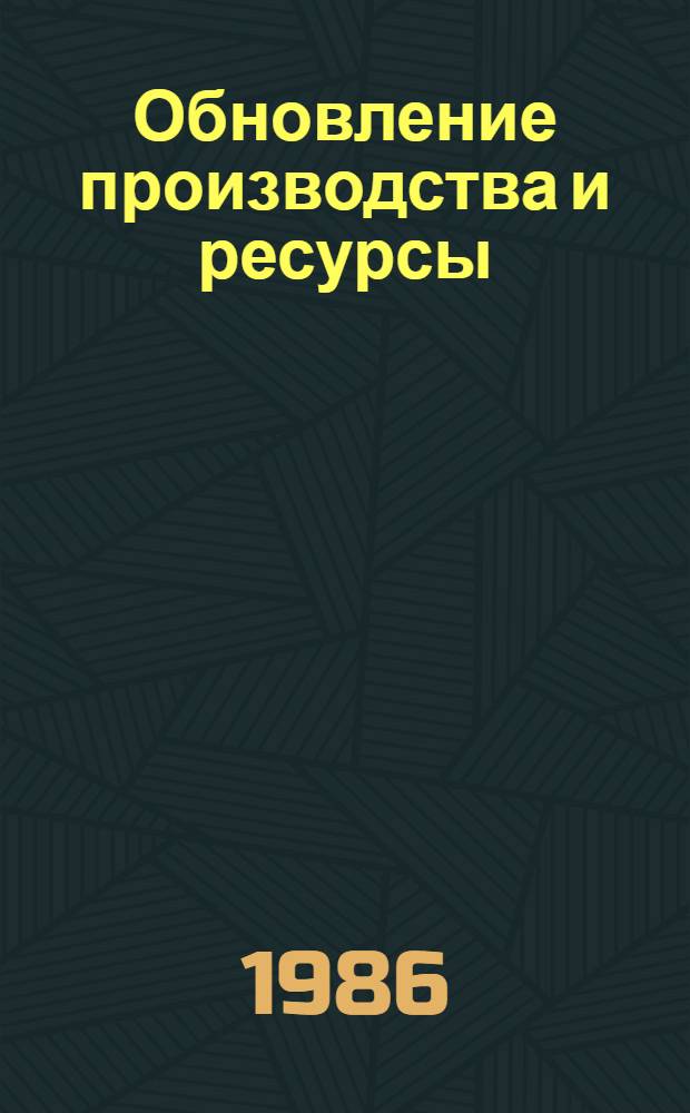 Обновление производства и ресурсы : Опыт. пром. предприятия