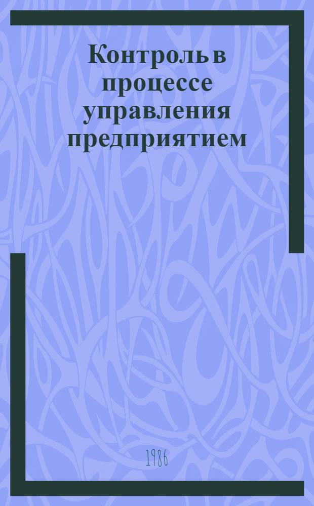 Контроль в процессе управления предприятием