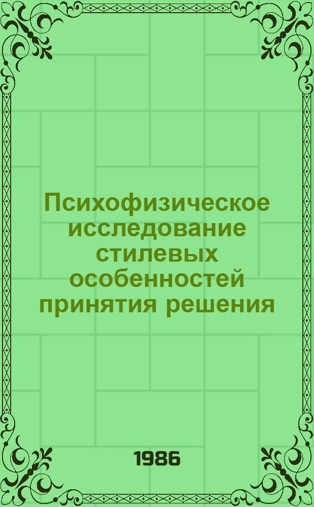 Психофизическое исследование стилевых особенностей принятия решения : Автореф. дис. на соиск. учен. степ. канд. психол. наук : (19.00.01)