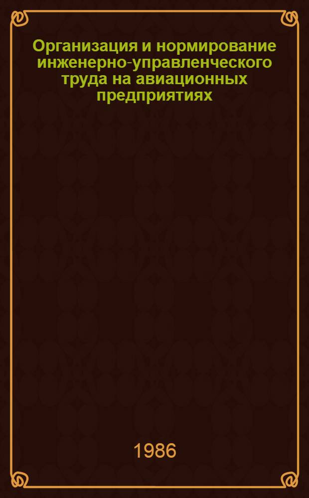 Организация и нормирование инженерно-управленческого труда на авиационных предприятиях : Тексты лекций