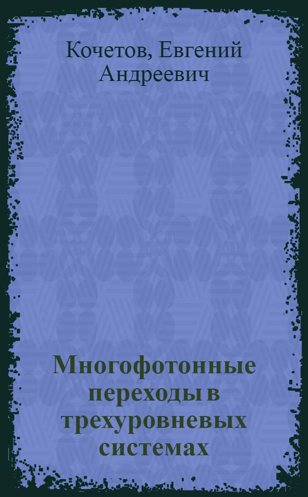 Многофотонные переходы в трехуровневых системах