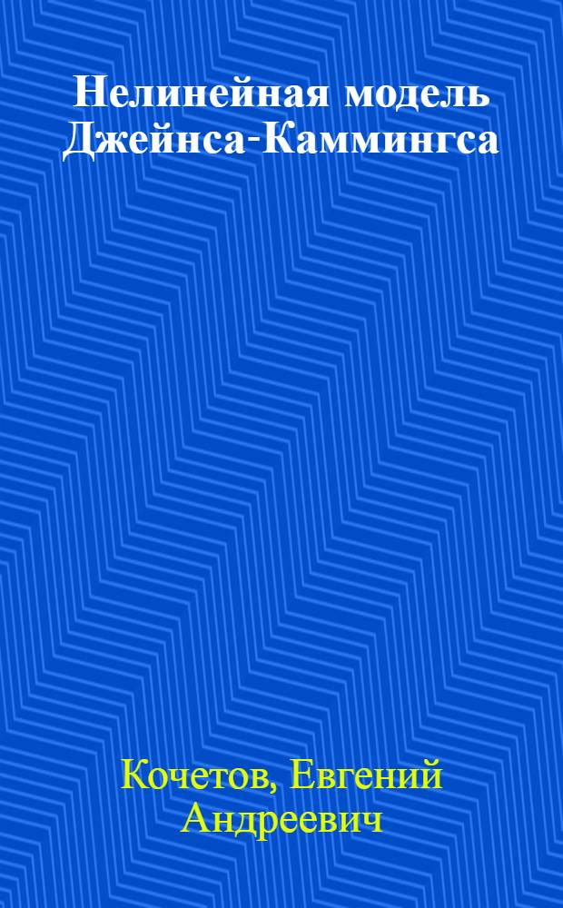 Нелинейная модель Джейнса-Каммингса