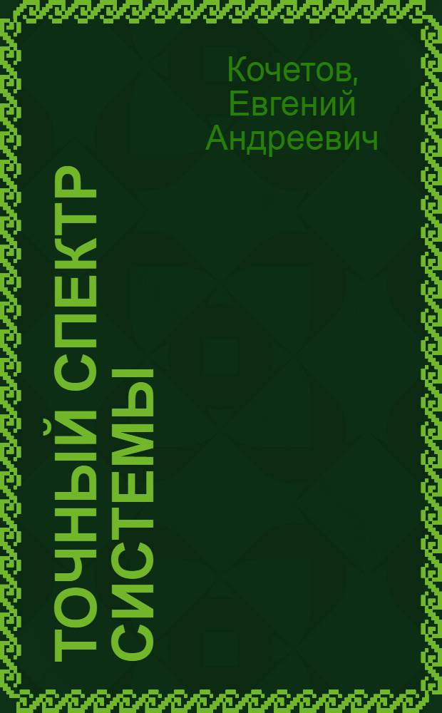 Точный спектр системы: трехуровневый атом + излучение