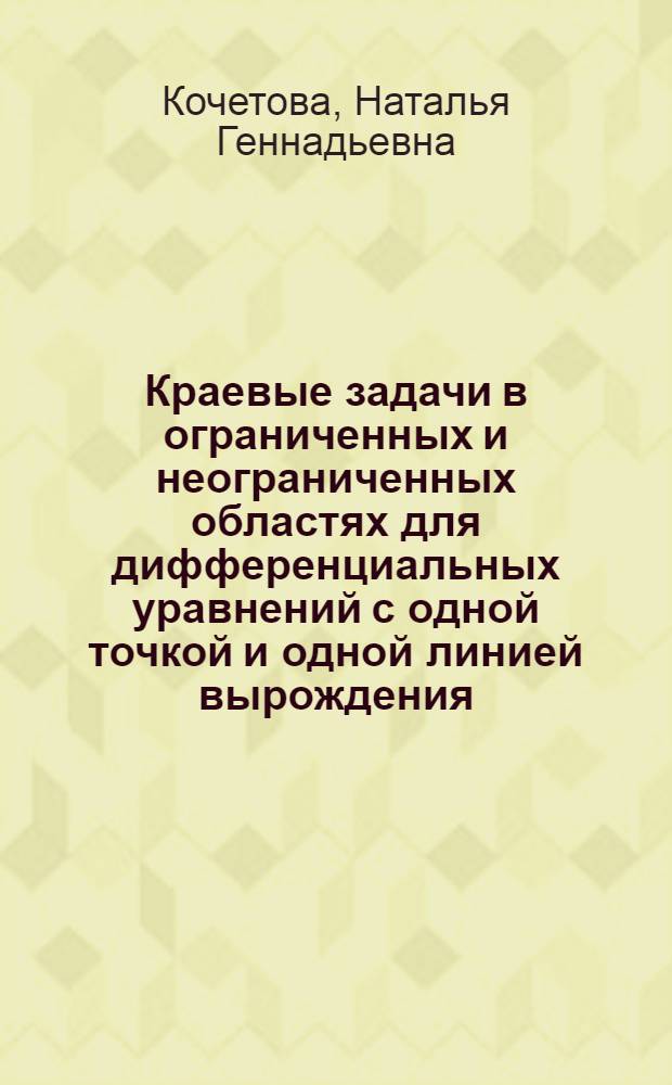 Краевые задачи в ограниченных и неограниченных областях для дифференциальных уравнений с одной точкой и одной линией вырождения : Автореф. дис. на соиск. учен. степ. канд. физ.-мат. наук : (01.01.02)