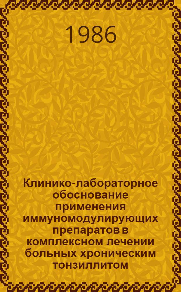 Клинико-лабораторное обоснование применения иммуномодулирующих препаратов в комплексном лечении больных хроническим тонзиллитом : Автореф. дис. на соиск. учен. степ. канд. мед. наук : (14.00.04)