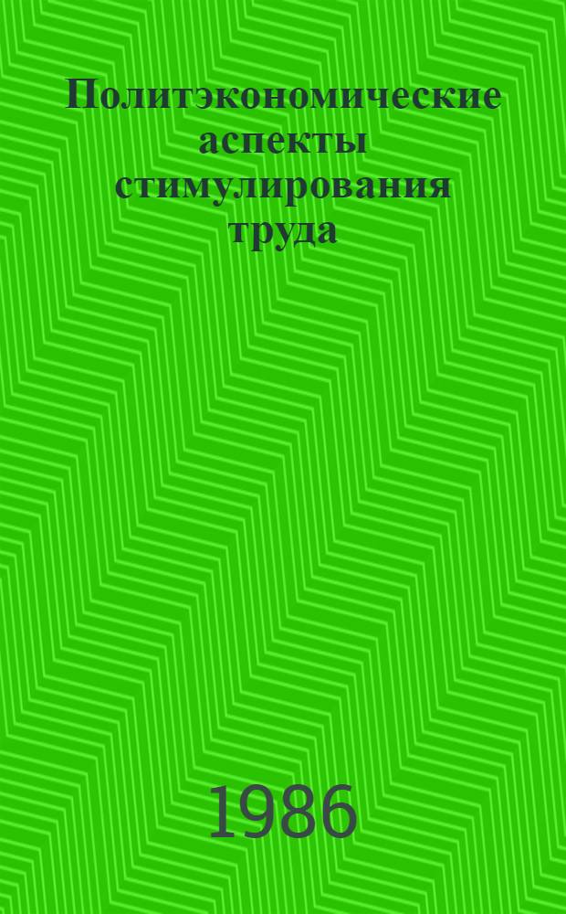 Политэкономические аспекты стимулирования труда