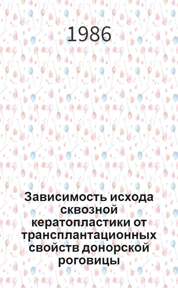 Зависимость исхода сквозной кератопластики от трансплантационных свойств донорской роговицы : Автореф. дис. на соиск. учен. степ. канд. мед. наук : (14.00.08)