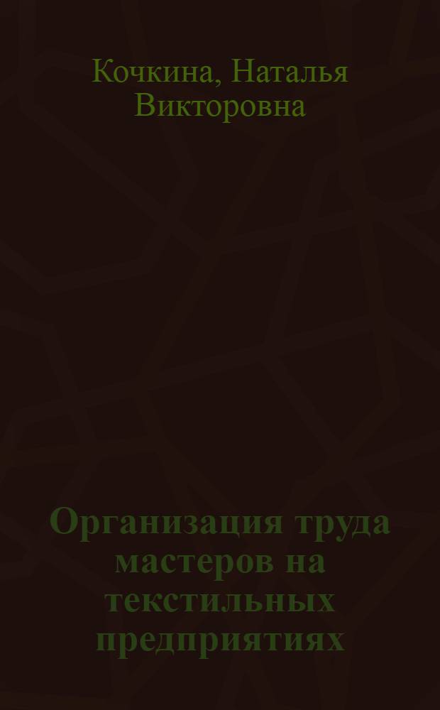 Организация труда мастеров на текстильных предприятиях
