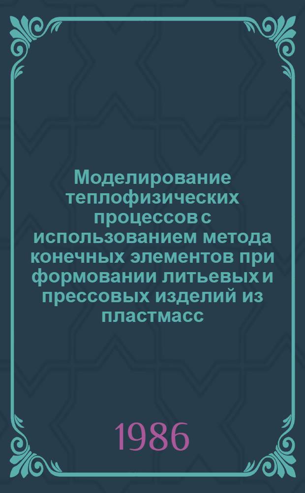 Моделирование теплофизических процессов с использованием метода конечных элементов при формовании литьевых и прессовых изделий из пластмасс : Автореф. дис. на соиск. учен. степ. канд. техн. наук : (05.17.06)