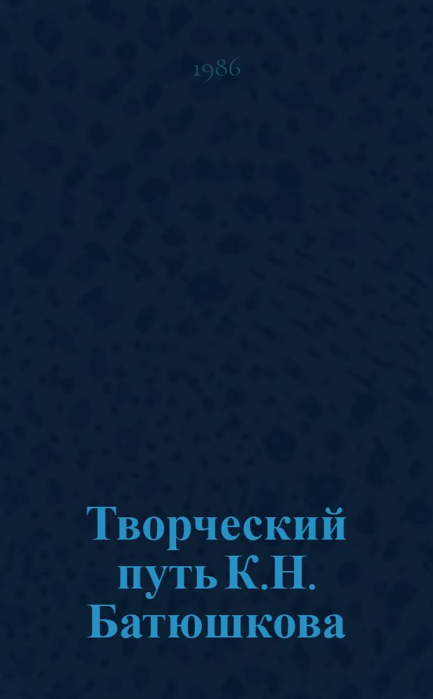Творческий путь К.Н. Батюшкова : Учеб. пособие к спецкурсу