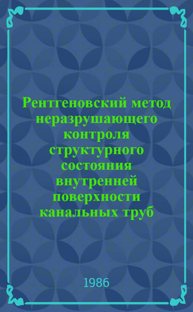 Рентгеновский метод неразрушающего контроля структурного состояния внутренней поверхности канальных труб : Автореф. дис. на соиск. учен. степ. к. т. н