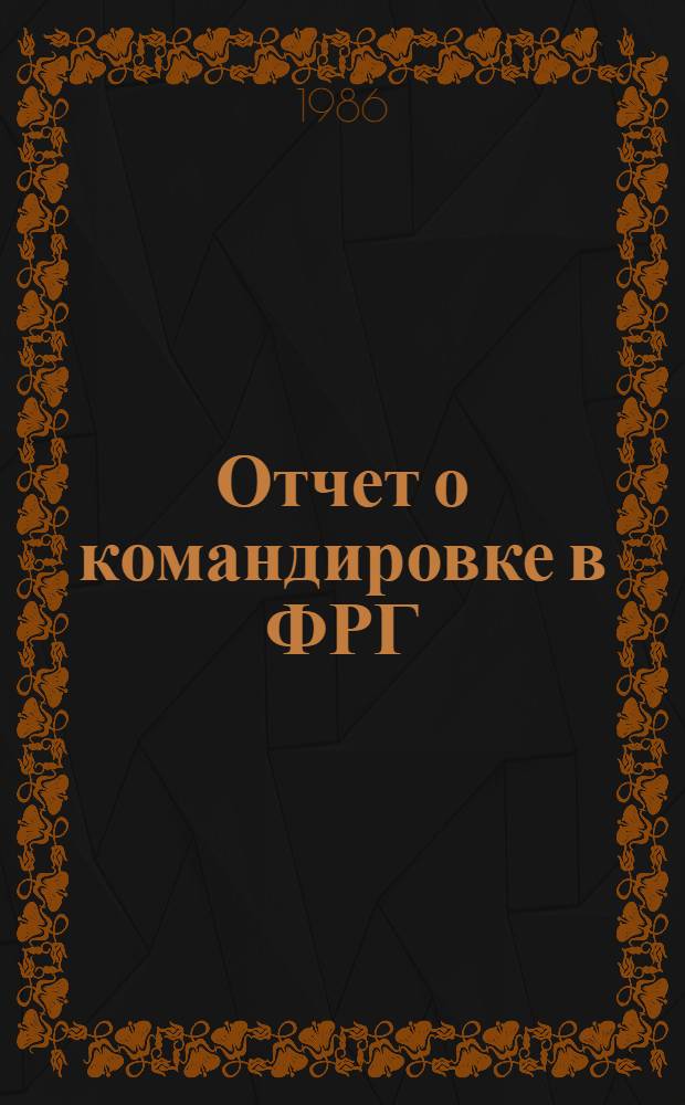 Отчет о командировке в ФРГ