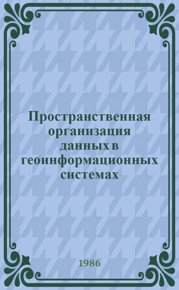 Пространственная организация данных в геоинформационных системах