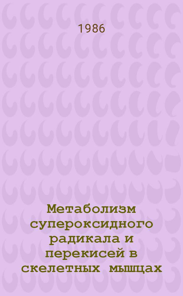 Метаболизм супероксидного радикала и перекисей в скелетных мышцах : Автореф. дис. на соиск. учен. степ. канд. биол. наук : (03.00.04)