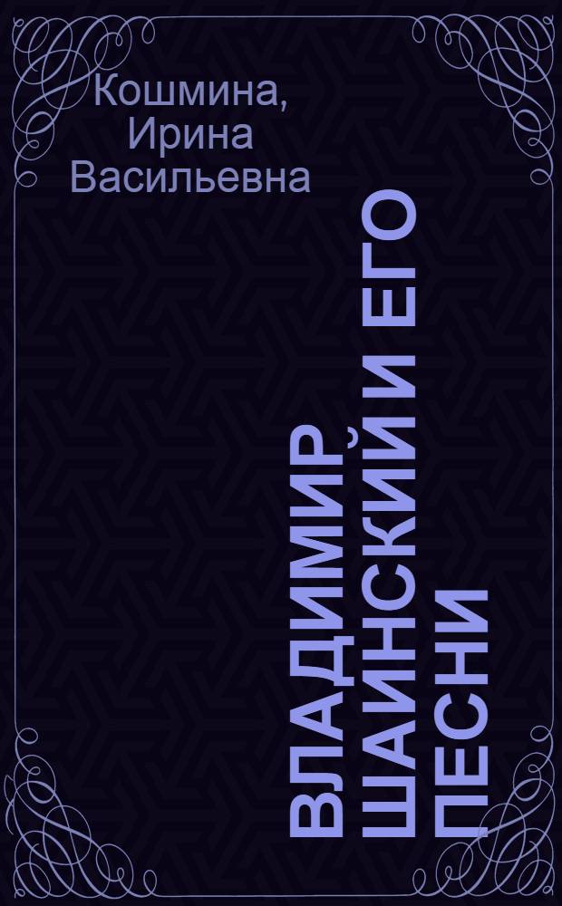 Владимир Шаинский и его песни