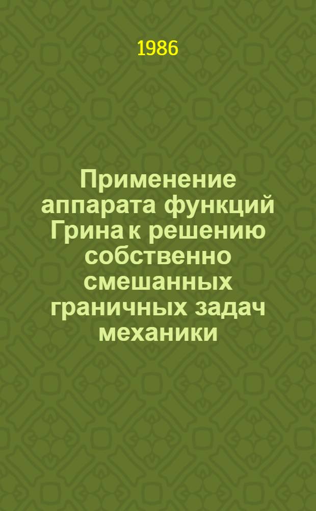 Применение аппарата функций Грина к решению собственно смешанных граничных задач механики : Автореф. дис. на соиск. учен. степ. канд. физ.-мат. наук : (01.02.04)