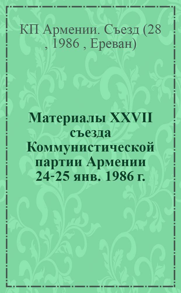 Материалы XXVII съезда Коммунистической партии Армении [24-25 янв. 1986 г.]