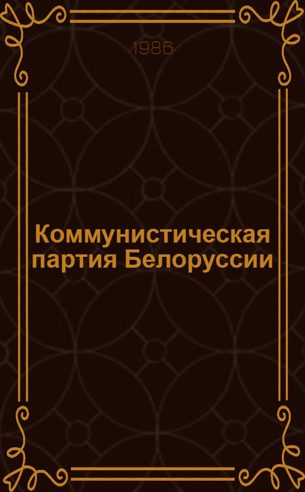 Коммунистическая партия Белоруссии : Стат. сб