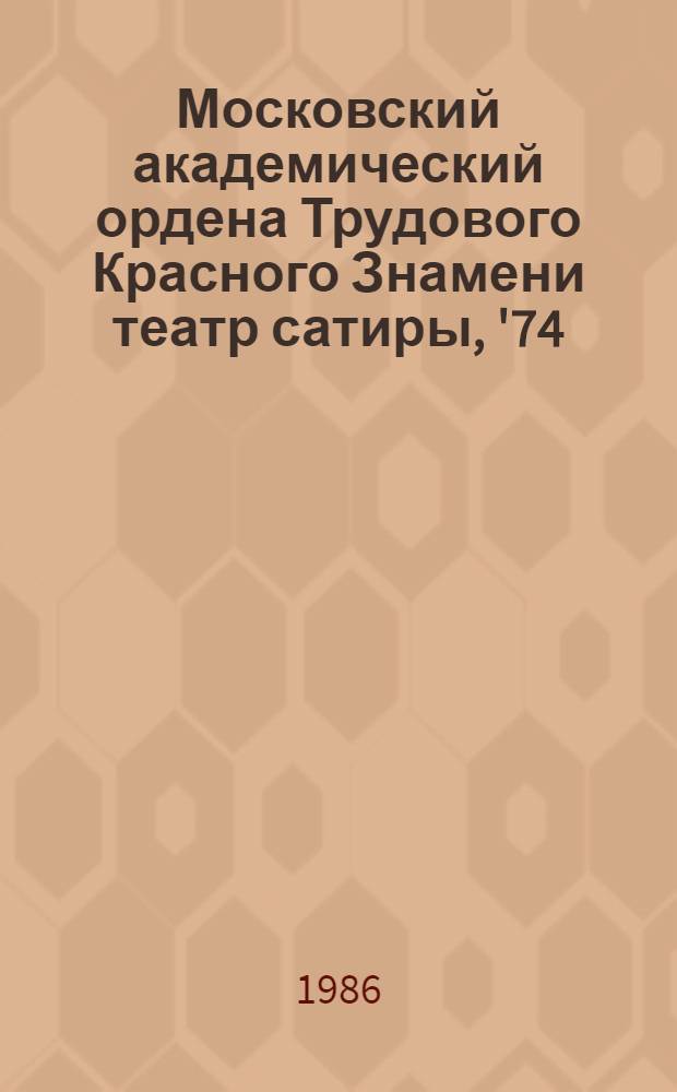 Московский академический ордена Трудового Красного Знамени театр сатиры, '74/84