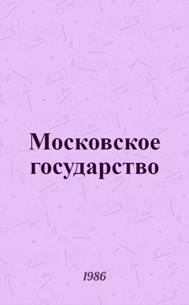 Московское государство : Сборник