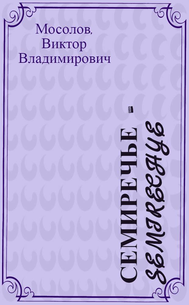 Семиречье = Semirechye