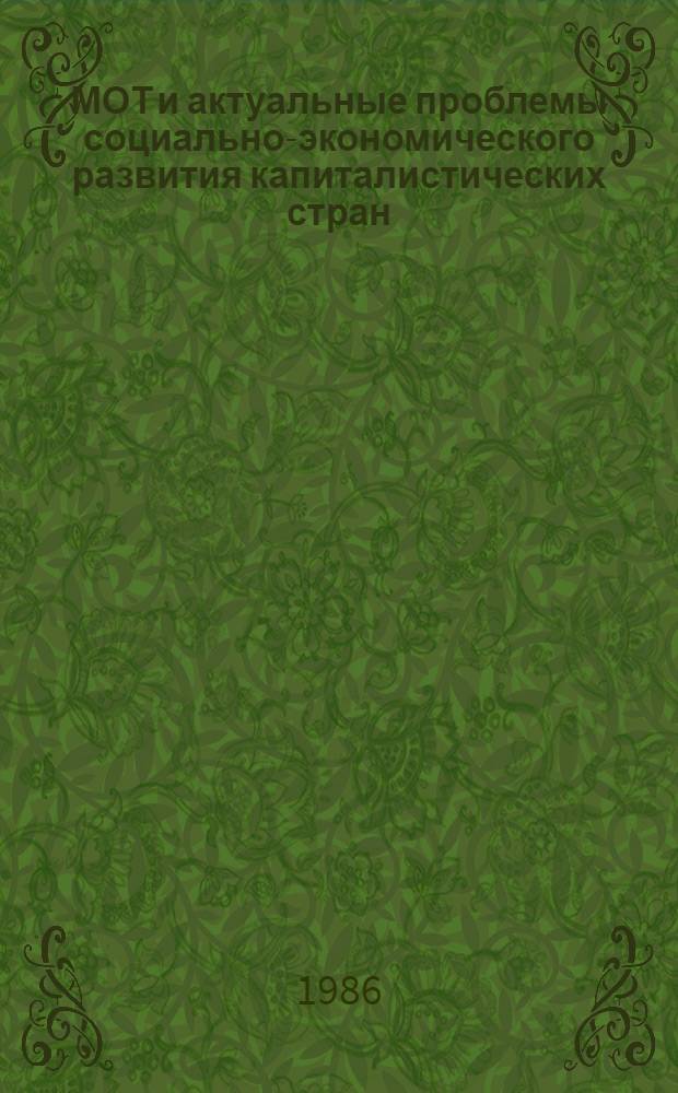 МОТ и актуальные проблемы социально-экономического развития капиталистических стран : Реф. сб