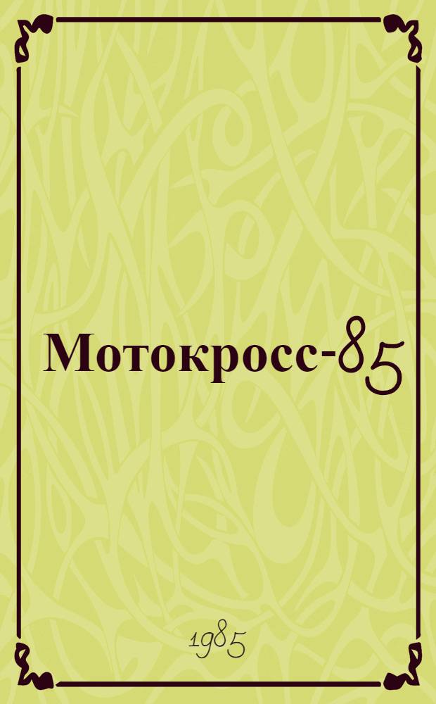 Мотокросс-85
