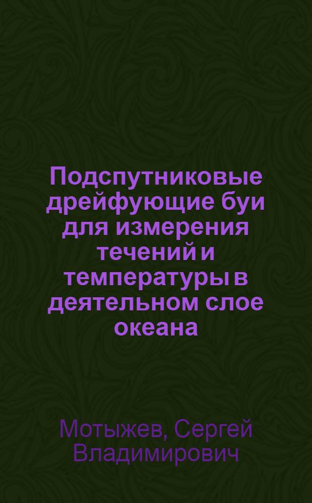Подспутниковые дрейфующие буи для измерения течений и температуры в деятельном слое океана : Автореф. дис. на соиск. учен. степ. канд. техн. наук : (01.04.12)