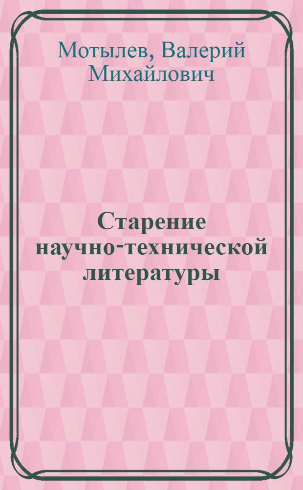 Старение научно-технической литературы
