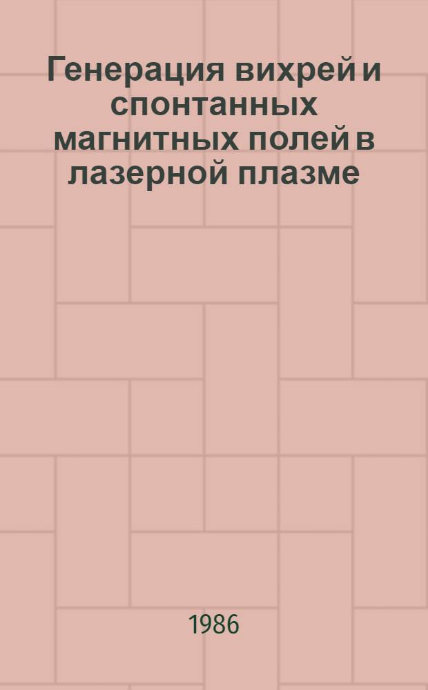 Генерация вихрей и спонтанных магнитных полей в лазерной плазме