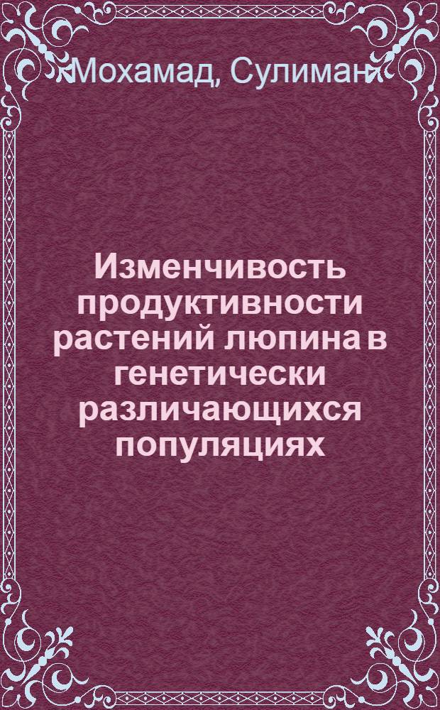 Изменчивость продуктивности растений люпина в генетически различающихся популяциях : Автореф. дис. на соиск. учен. степ. канд. биол. наук : (03.00.15)