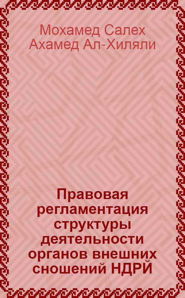 Правовая регламентация структуры деятельности органов внешних сношений НДРЙ : Автореф. дис. на соиск. учен. степ. канд. юрид. наук : (12.00.10)