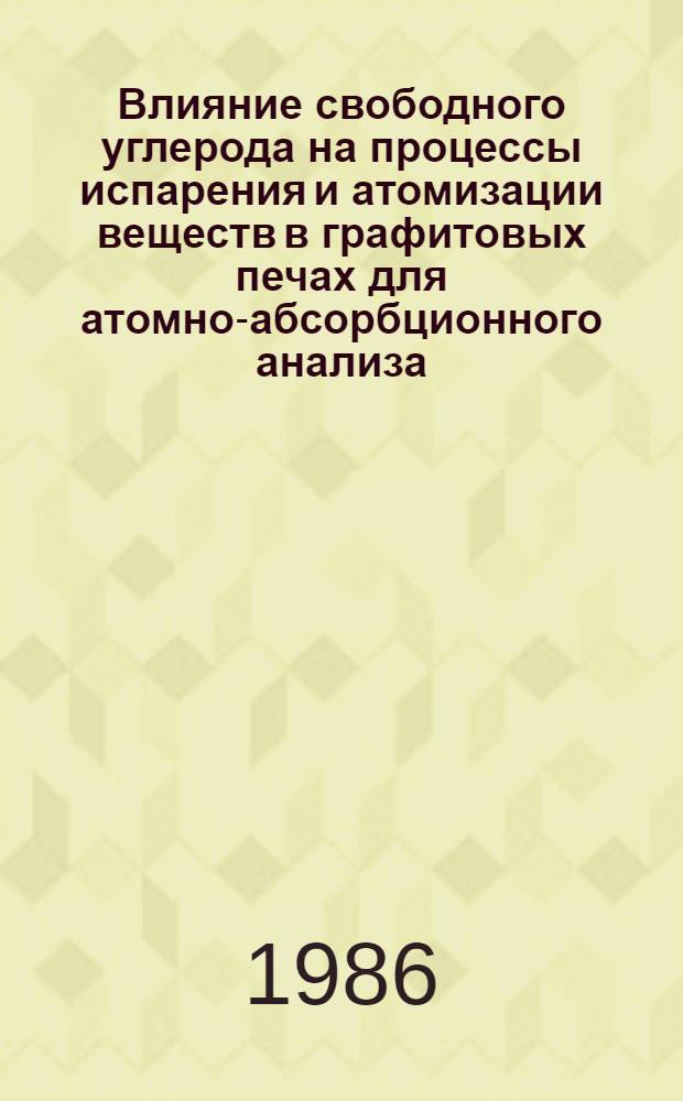 Влияние свободного углерода на процессы испарения и атомизации веществ в графитовых печах для атомно-абсорбционного анализа : Автореф. дис. на соиск. учен. степ. канд. хим. наук : (02.00.02)