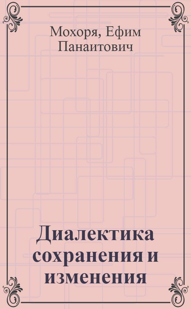 Диалектика сохранения и изменения (в домарксистской и марксистско-ленинской философии)