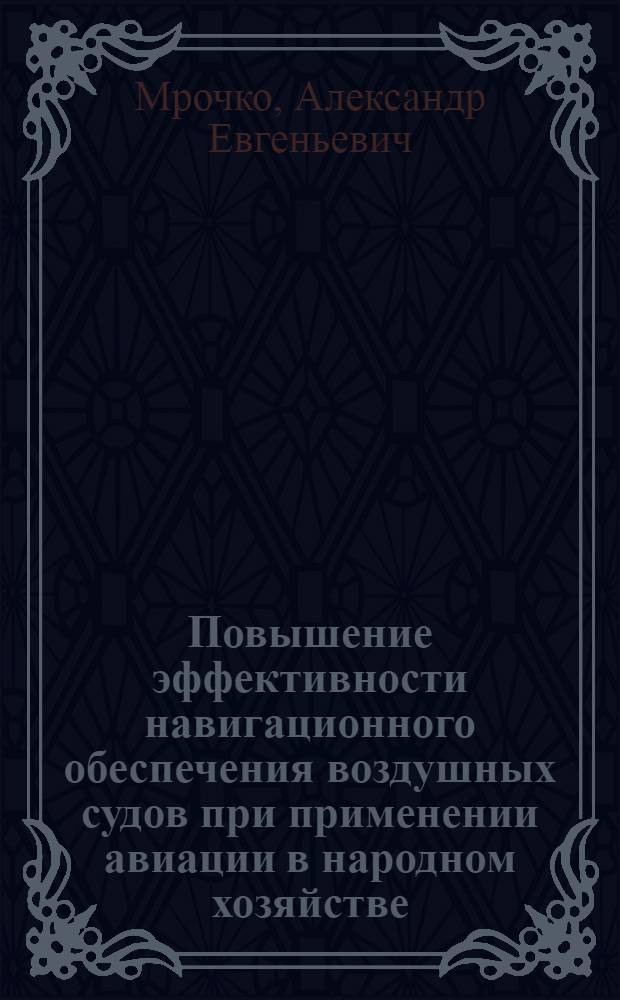 Повышение эффективности навигационного обеспечения воздушных судов при применении авиации в народном хозяйстве : Автореф. дис. на соиск. учен. степ. к. т. н