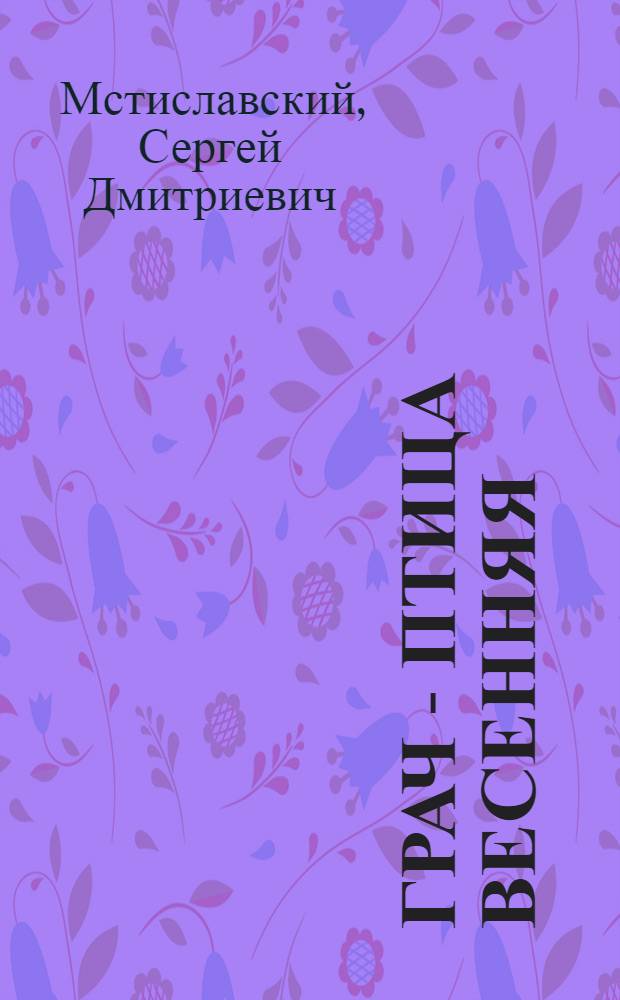 Грач - птица весенняя : Повесть о Н.Э. Баумане : Для сред. и ст. шк. возраста