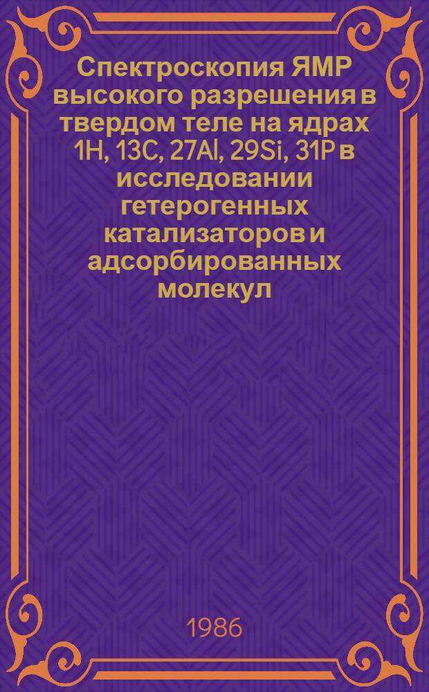 Спектроскопия ЯМР высокого разрешения в твердом теле на ядрах 1H, 13C, 27Al, 29Si, 31P в исследовании гетерогенных катализаторов и адсорбированных молекул : Автореф. дис. на соиск. учен. степ. канд. хим. наук : (02.00.15)
