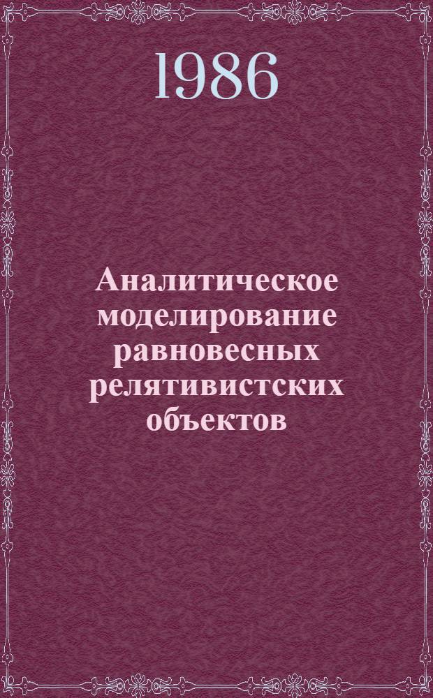 Аналитическое моделирование равновесных релятивистских объектов