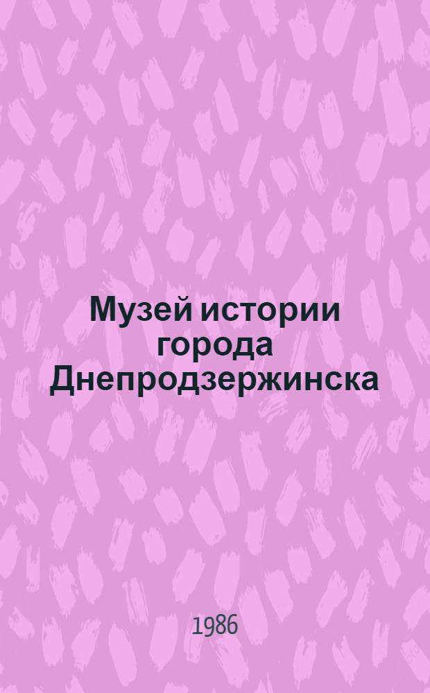 Музей истории города Днепродзержинска : Путеводитель