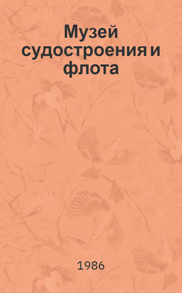 Музей судостроения и флота : Путеводитель