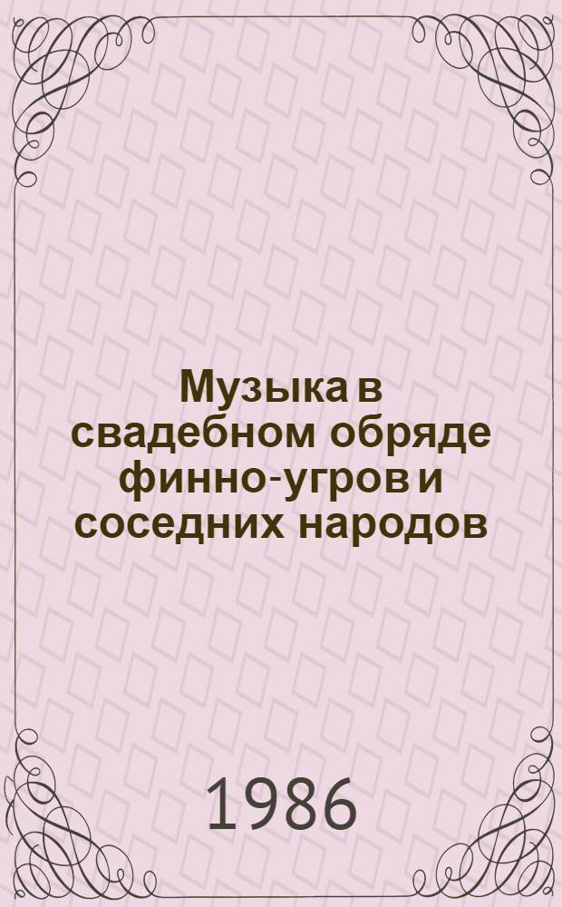 Музыка в свадебном обряде финно-угров и соседних народов : Материалы конф