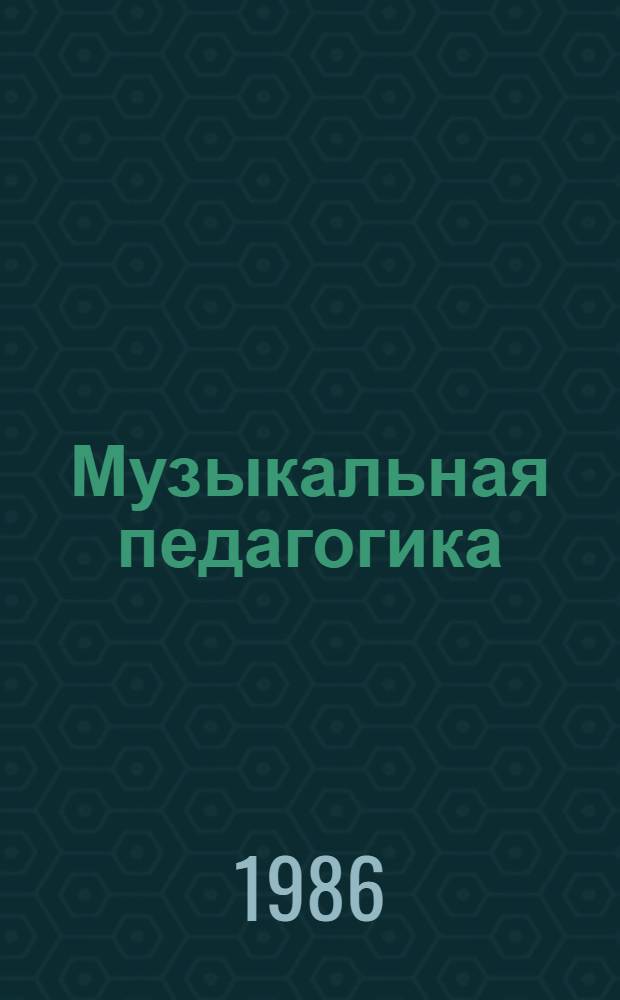 Музыкальная педагогика : Сб. науч. тр