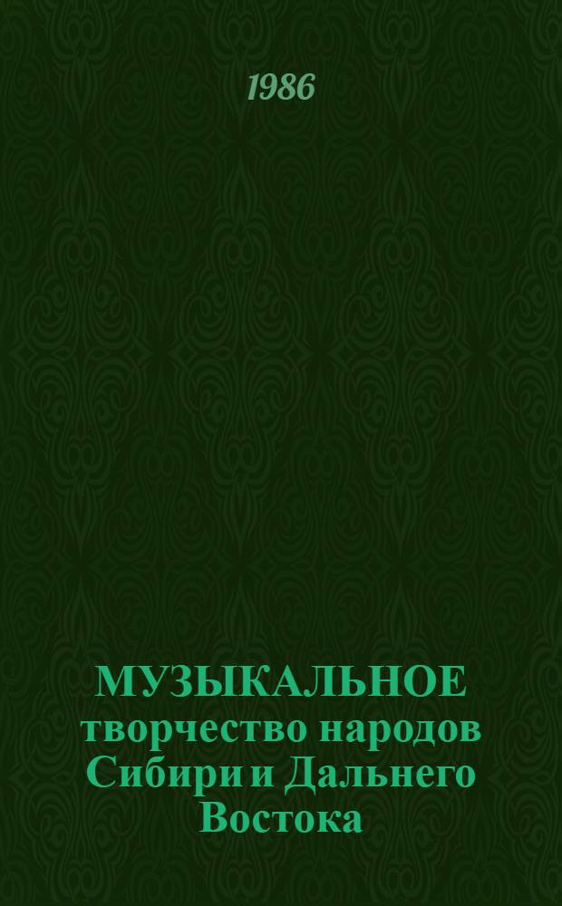 МУЗЫКАЛЬНОЕ творчество народов Сибири и Дальнего Востока