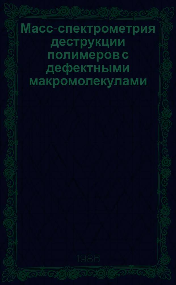 Масс-спектрометрия деструкции полимеров с дефектными макромолекулами
