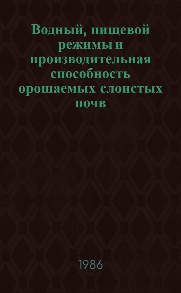 Водный, пищевой режимы и производительная способность орошаемых слоистых почв : Автореф. дис. на соиск. учен. степ. канд. с.-х. наук : (06.01.03)